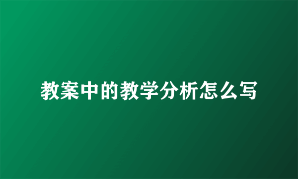 教案中的教学分析怎么写