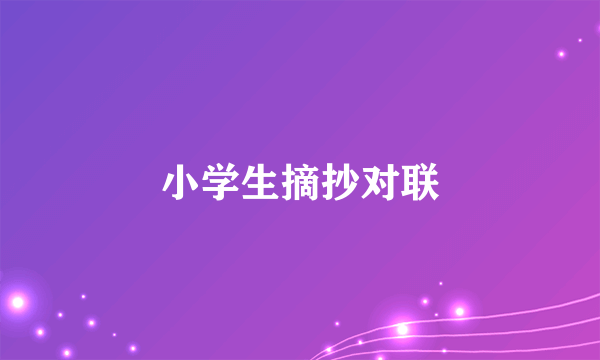 小学生摘抄对联