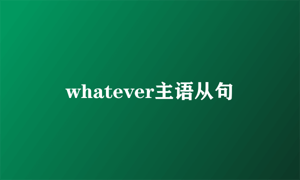 whatever主语从句