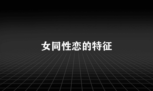 女同性恋的特征
