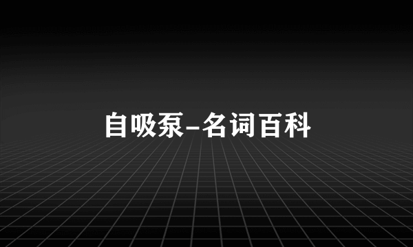 自吸泵-名词百科