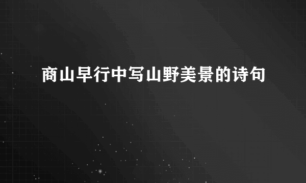 商山早行中写山野美景的诗句