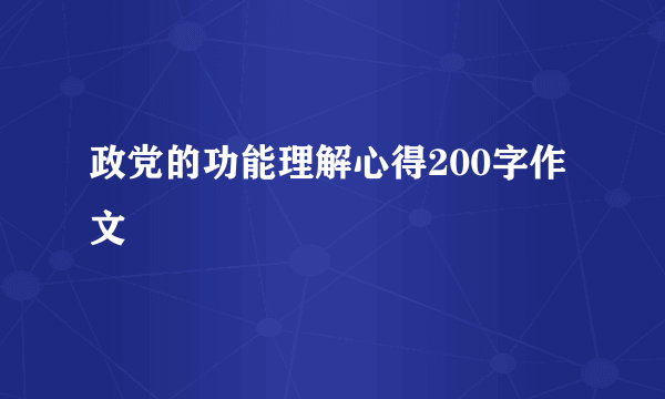 政党的功能理解心得200字作文