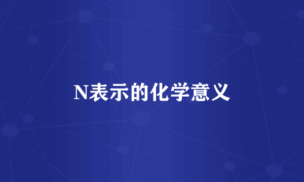 N表示的化学意义