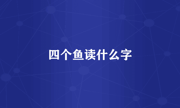 四个鱼读什么字