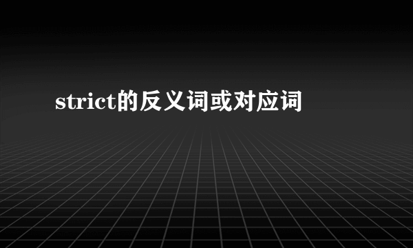 strict的反义词或对应词