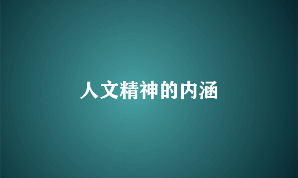人文精神的内涵