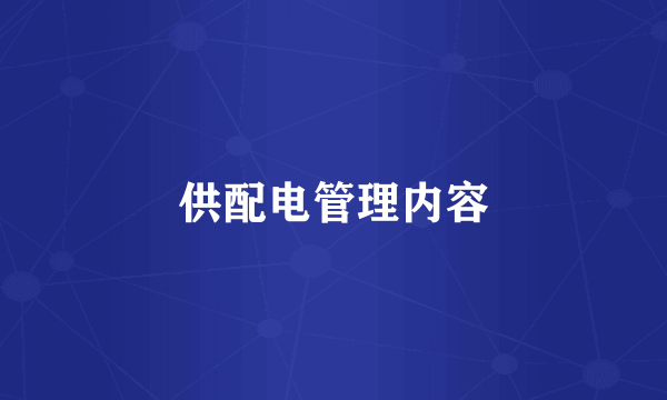 供配电管理内容