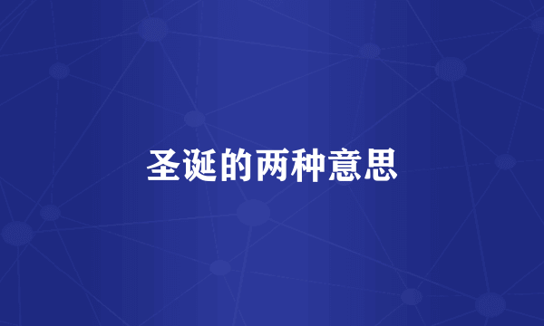 圣诞的两种意思