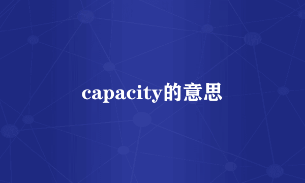 capacity的意思