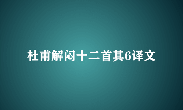 杜甫解闷十二首其6译文