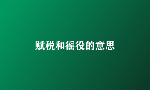 赋税和徭役的意思