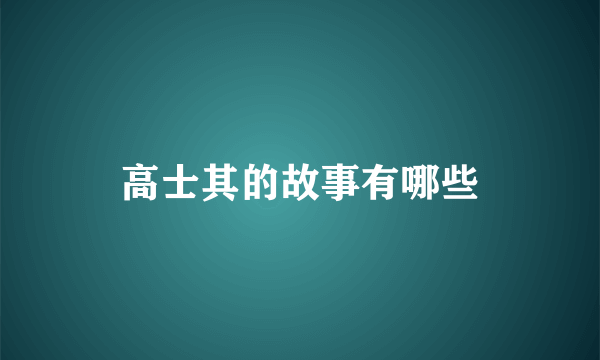 高士其的故事有哪些