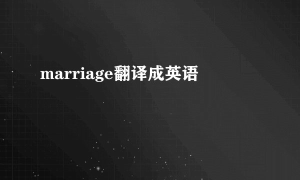 marriage翻译成英语
