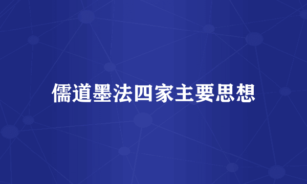 儒道墨法四家主要思想