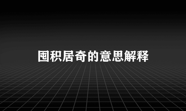 囤积居奇的意思解释