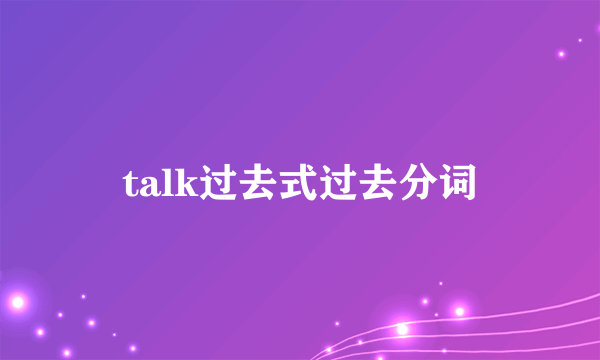 talk过去式过去分词