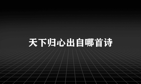 天下归心出自哪首诗