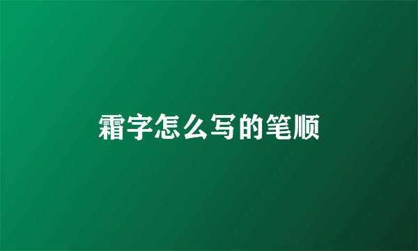 霜字怎么写的笔顺