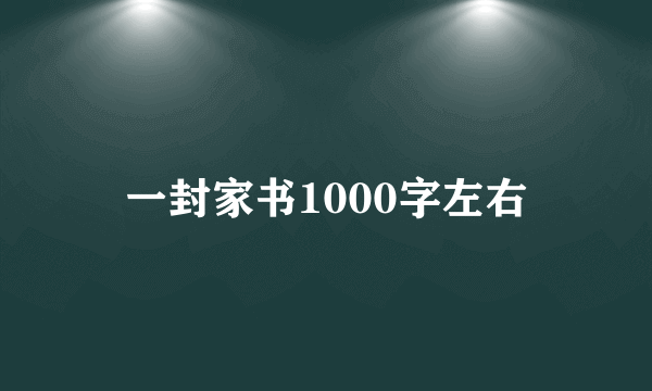 一封家书1000字左右