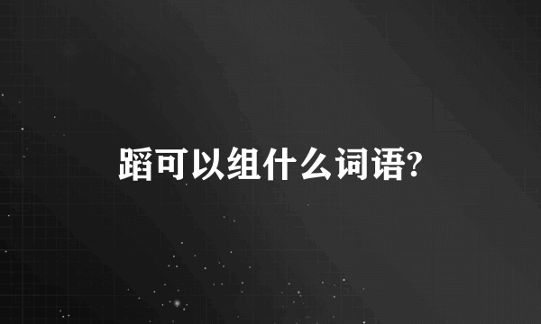 蹈可以组什么词语?