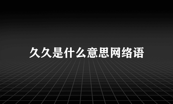 久久是什么意思网络语