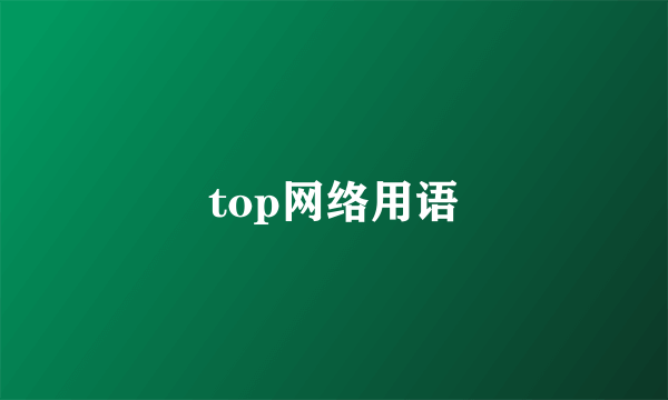 top网络用语