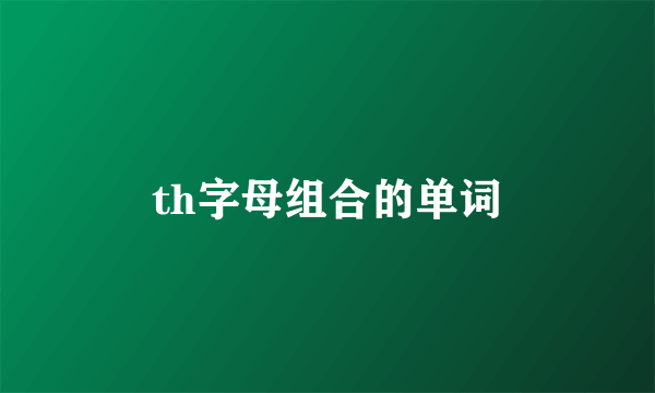 th字母组合的单词