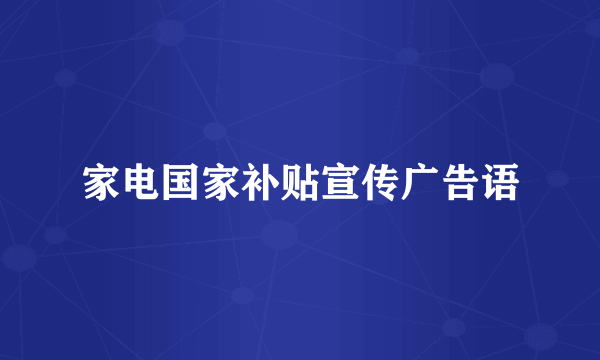 家电国家补贴宣传广告语