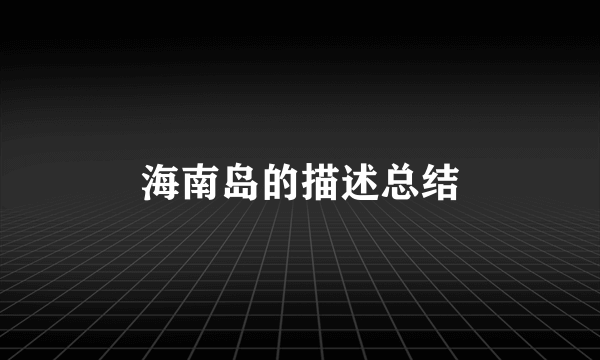 海南岛的描述总结