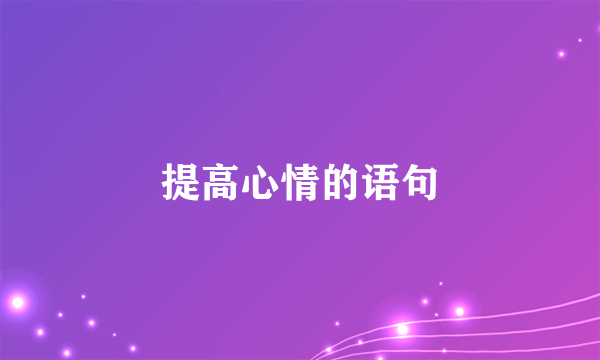 提高心情的语句