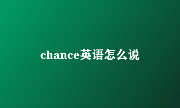 chance英语怎么说