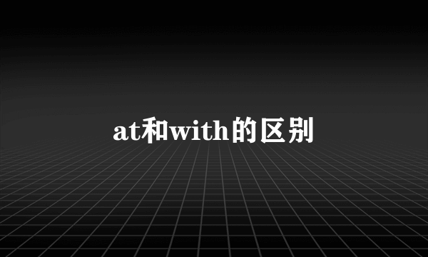 at和with的区别