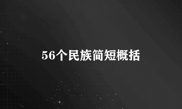 56个民族简短概括