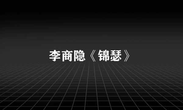 李商隐《锦瑟》