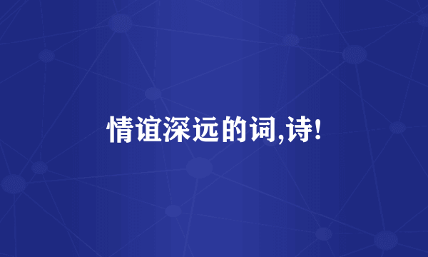 情谊深远的词,诗!