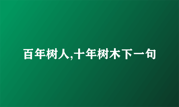 百年树人,十年树木下一句