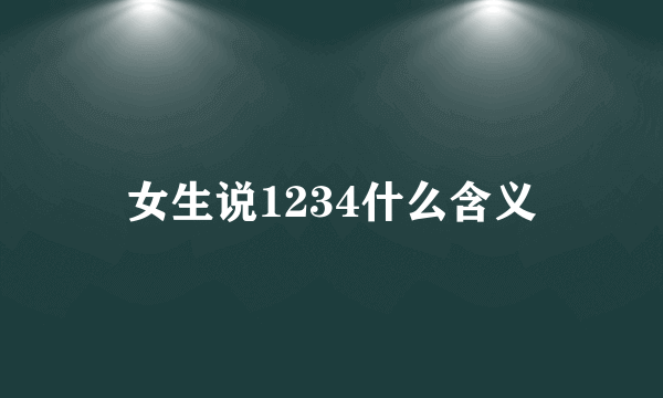 女生说1234什么含义