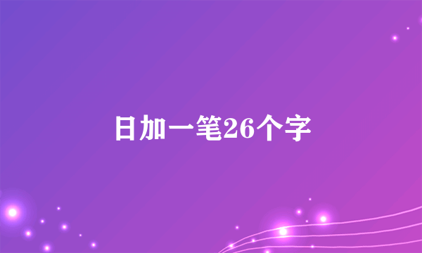 日加一笔26个字