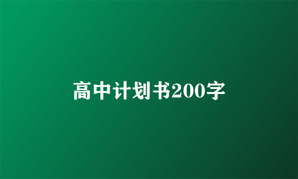 高中计划书200字