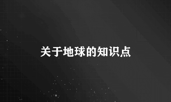 关于地球的知识点