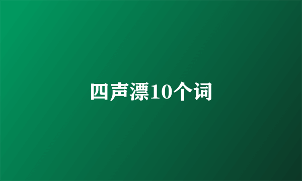 四声漂10个词