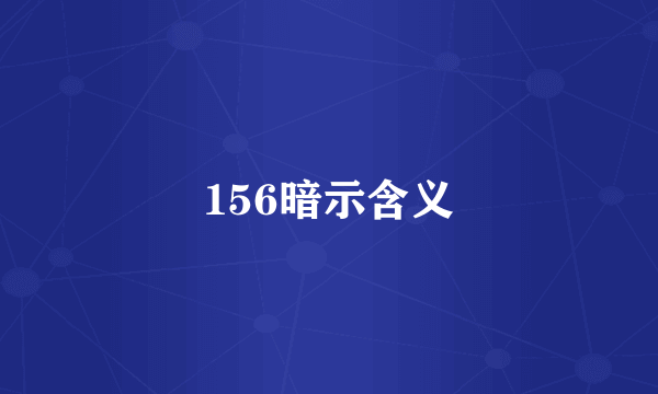 156暗示含义