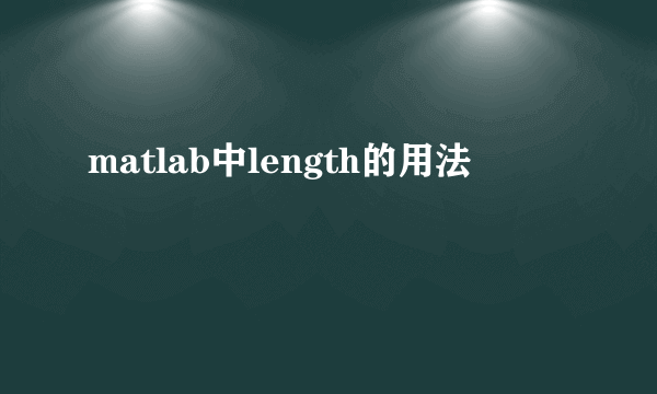 matlab中length的用法