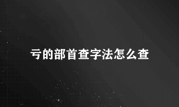 亏的部首查字法怎么查