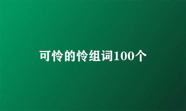 可怜的怜组词100个