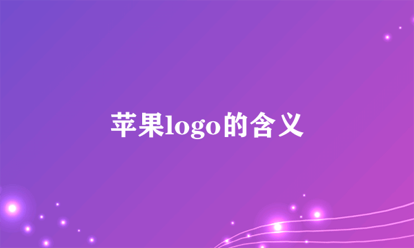 苹果logo的含义