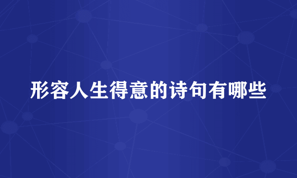 形容人生得意的诗句有哪些