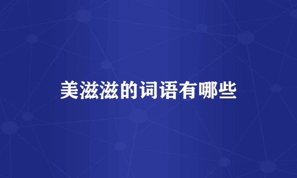 美滋滋的词语有哪些