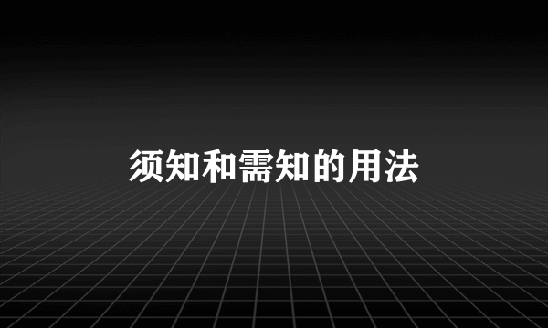 须知和需知的用法